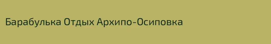 Барабулька Отдых Архипо-Осиповка